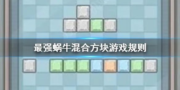 《最强蜗牛》混合方块怎么玩 混合方块游戏规则玩法攻略
