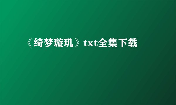 《绮梦璇玑》txt全集下载