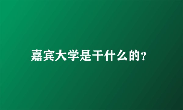 嘉宾大学是干什么的？