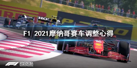 《F1 2021》摩纳哥怎么调整？摩纳哥赛车调整心得
