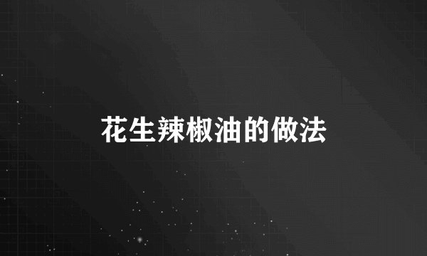 花生辣椒油的做法