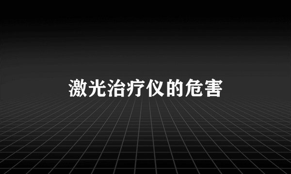 激光治疗仪的危害