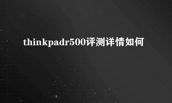 thinkpadr500评测详情如何