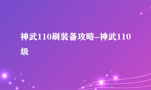 神武110刷装备攻略-神武110级