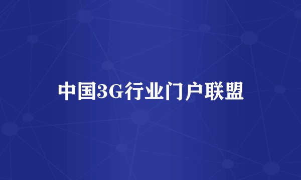 中国3G行业门户联盟