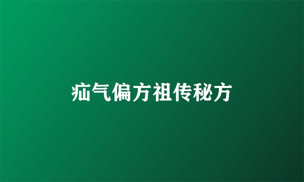 疝气偏方祖传秘方