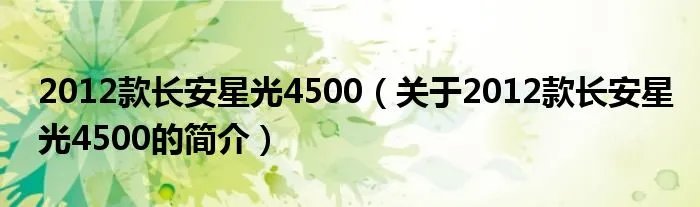 2012款长安星光4500（关于2012款长安星光4500的简介）