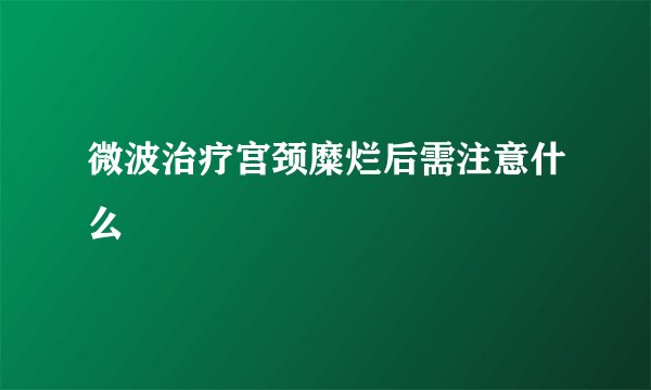 微波治疗宫颈糜烂后需注意什么