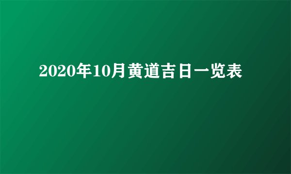 2020年10月黄道吉日一览表