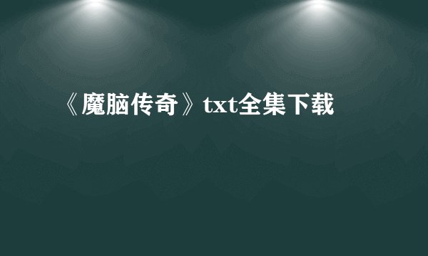 《魔脑传奇》txt全集下载