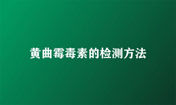 黄曲霉毒素的检测方法