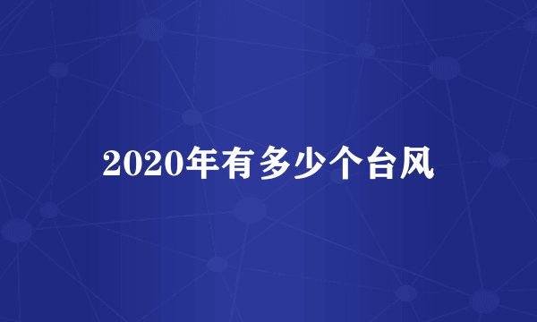 2020年有多少个台风