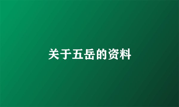 关于五岳的资料