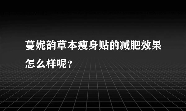 蔓妮韵草本瘦身贴的减肥效果怎么样呢？