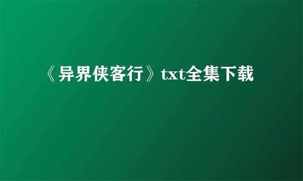 《异界侠客行》txt全集下载