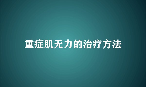 重症肌无力的治疗方法