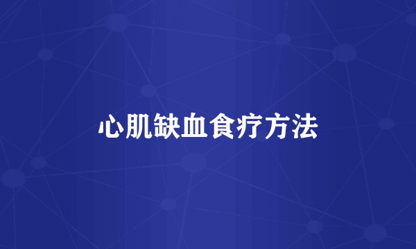 心肌缺血食疗方法