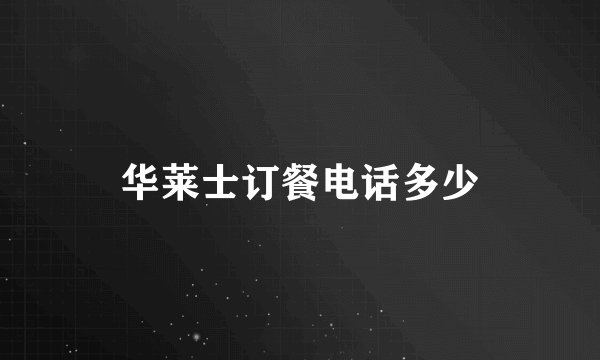 华莱士订餐电话多少