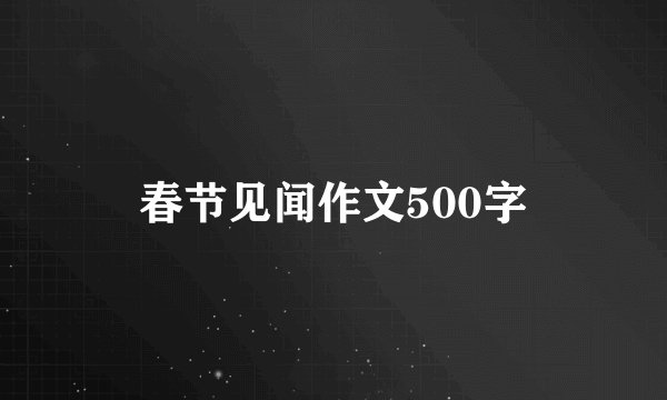 春节见闻作文500字