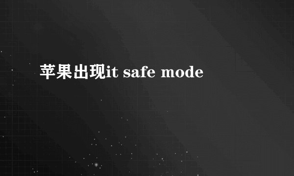 苹果出现it safe mode