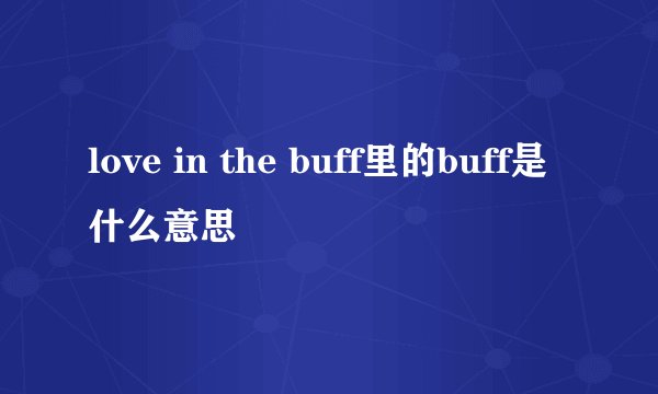 love in the buff里的buff是什么意思