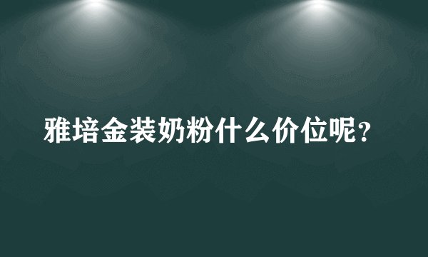 雅培金装奶粉什么价位呢?