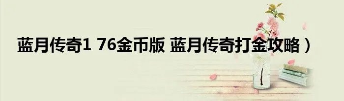 蓝月传奇1 76金币版 蓝月传奇打金攻略）
