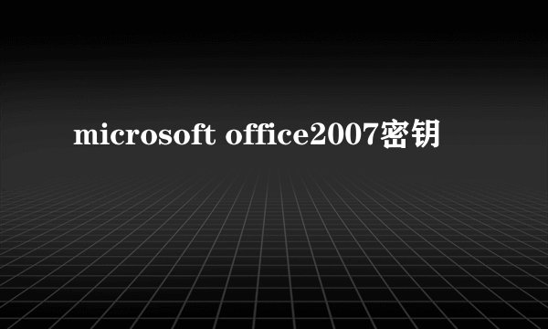 microsoft office2007密钥