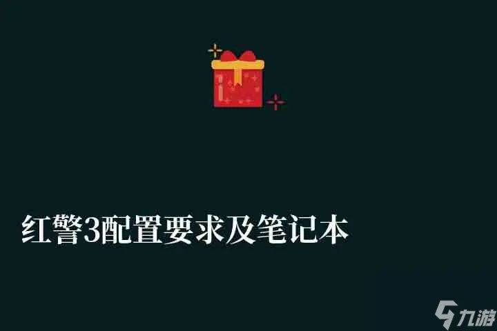 红警3配置要求及笔记本最佳配置推荐 多个版本最低配置要求