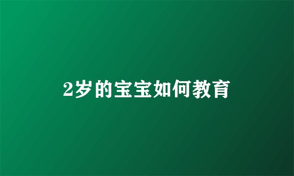 2岁的宝宝如何教育
