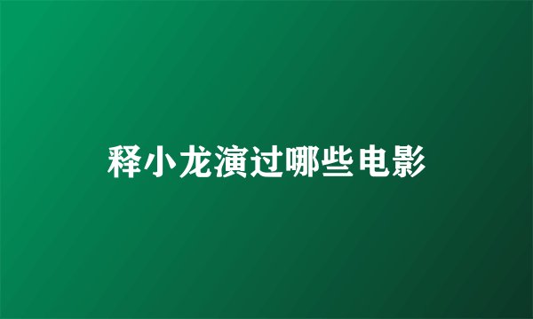 释小龙演过哪些电影