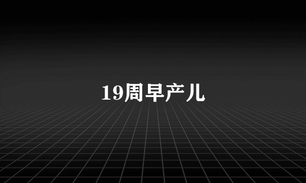19周早产儿