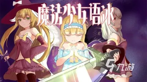 有没有魔女的游戏推荐 2023热门的魔女游戏合集