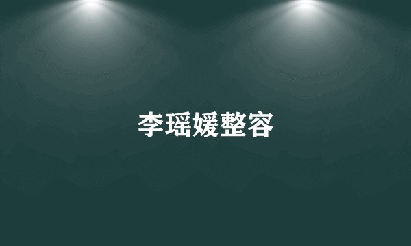 李瑶媛整容