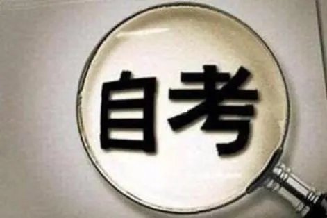 2020自考报名时间时间是哪会？