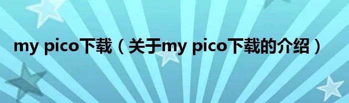 my pico下载（关于my pico下载的介绍）