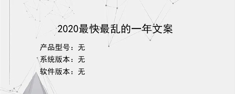 2020最快最乱的一年文案？