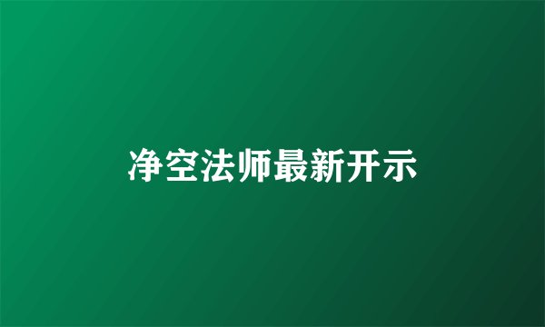 净空法师最新开示