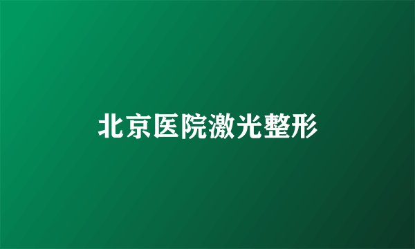 北京医院激光整形
