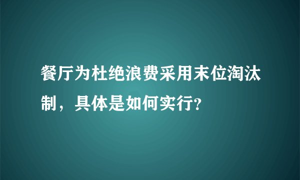 餐厅为杜绝浪费采用末位淘汰制，具体是如何实行？