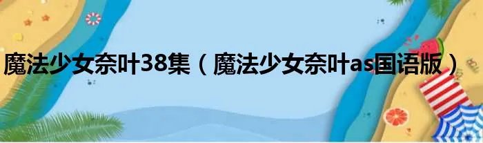 魔法少女奈叶38集（魔法少女奈叶as国语版）