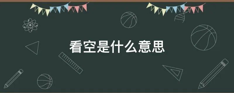 看空是什么意思