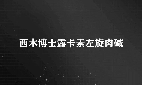 西木博士露卡素左旋肉碱