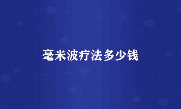 毫米波疗法多少钱