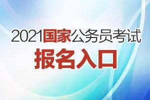 2021国家公务员考试报名入口（已开通）