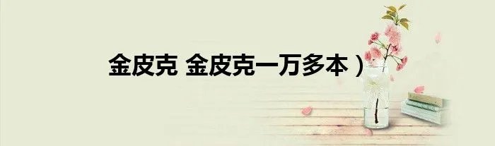 金皮克 金皮克一万多本）