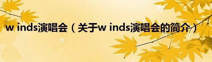 w inds演唱会（关于w inds演唱会的简介）