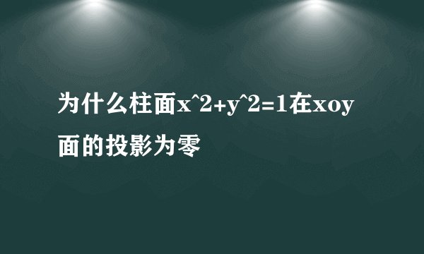 为什么柱面x^2+y^2=1在xoy面的投影为零