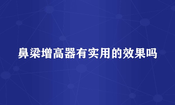 鼻梁增高器有实用的效果吗