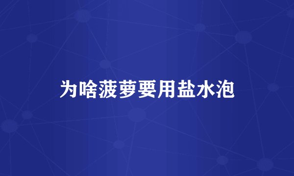 为啥菠萝要用盐水泡